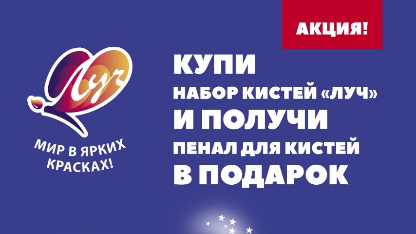 АКЦИЯ ЛУЧ! Пенал для кистей в подарок!