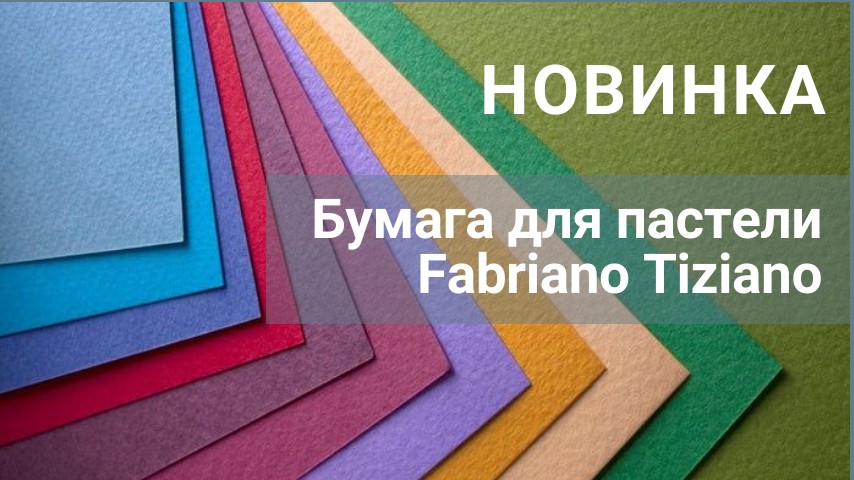 Бумага для пастели  Fabriano Tiziano